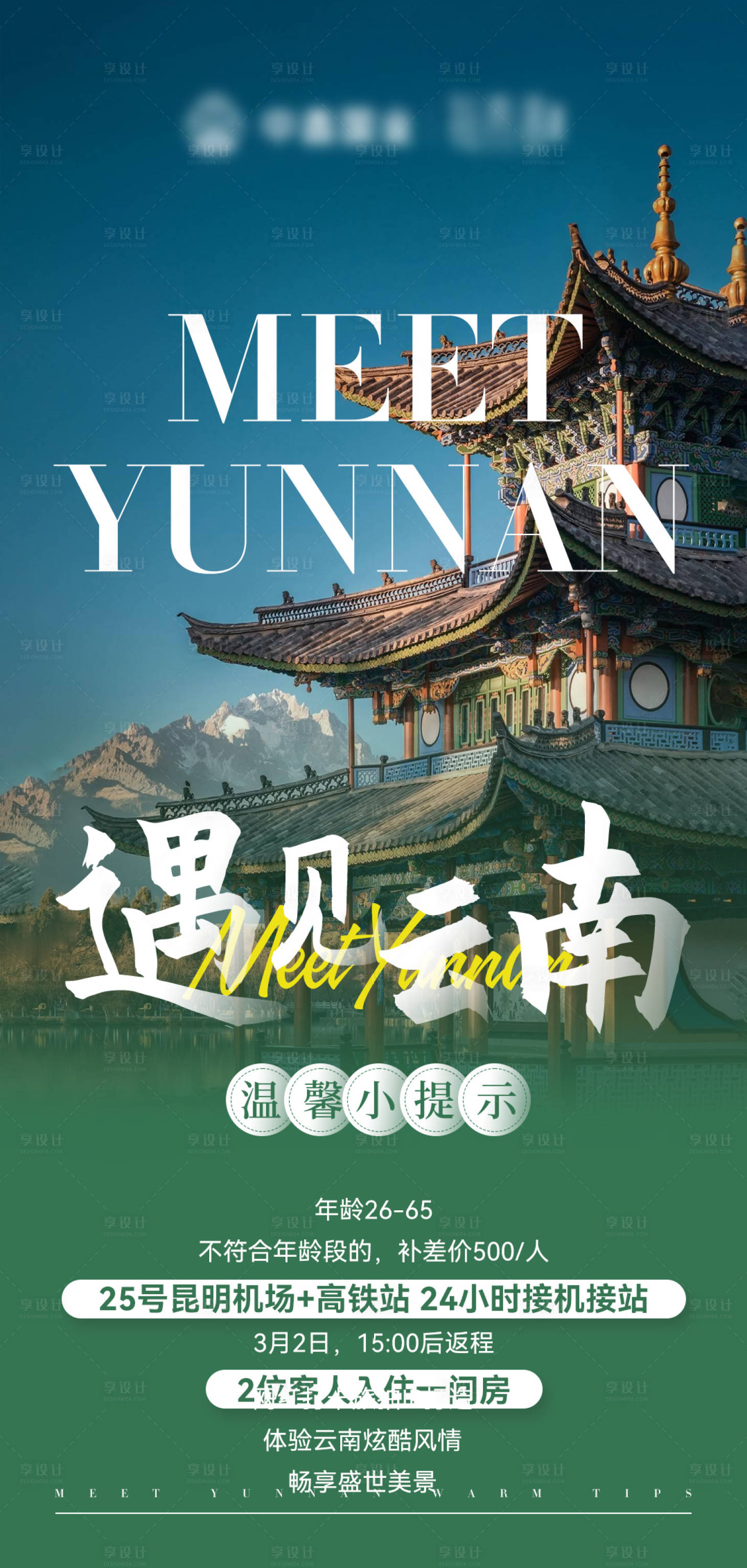 源文件下载【享设计】搜索编号：83680020310072141【云南旅游海报】