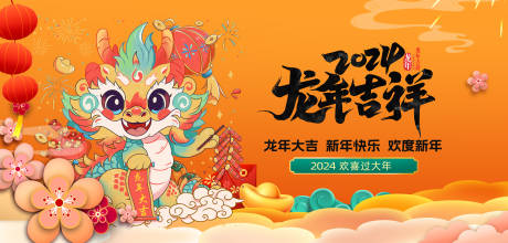 源文件下载【2024龙年年会背景板】编号：57260020643092980