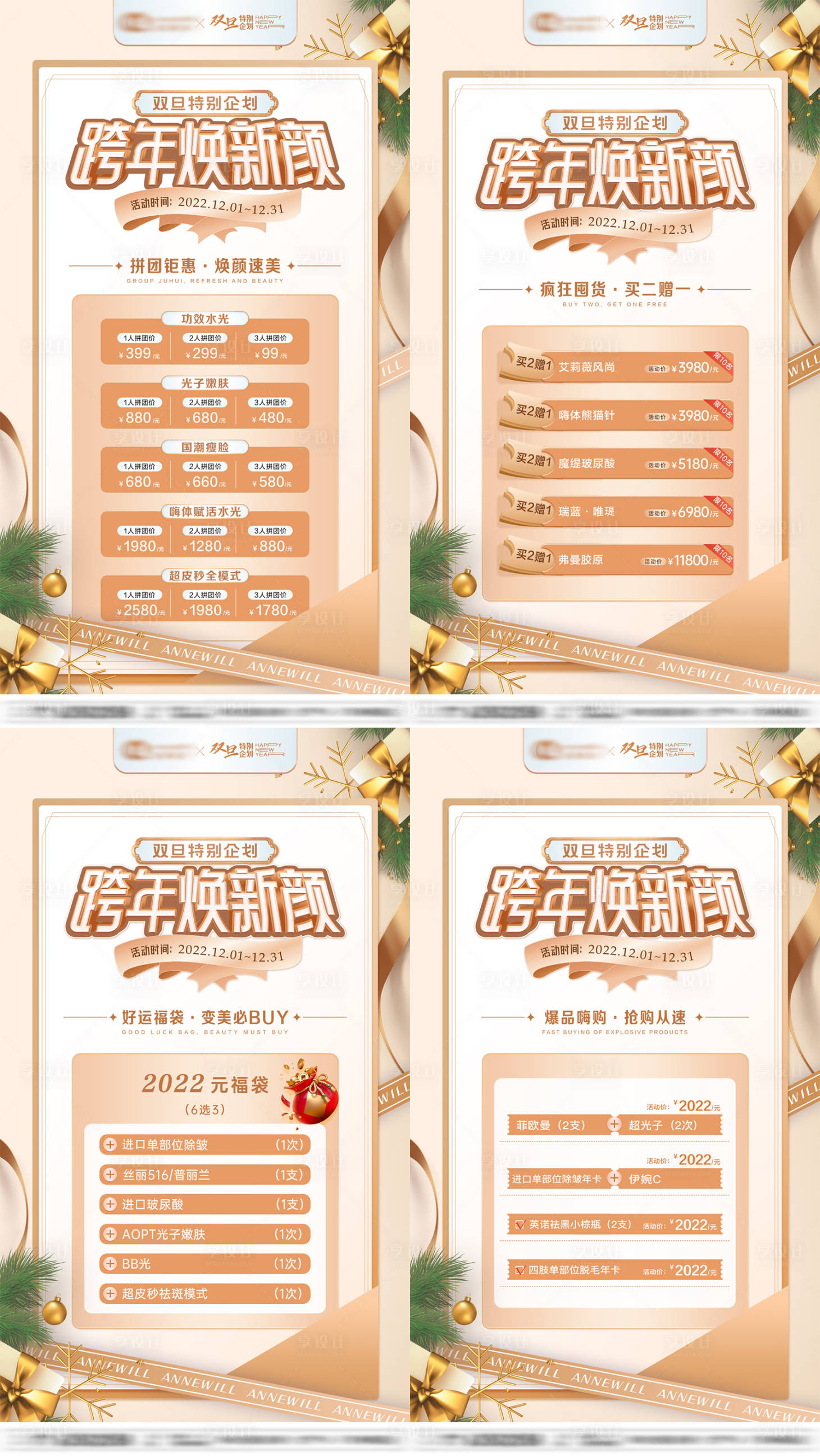 源文件下载【享设计】搜索编号：32650020148714147【医美双旦跨年活动海报】