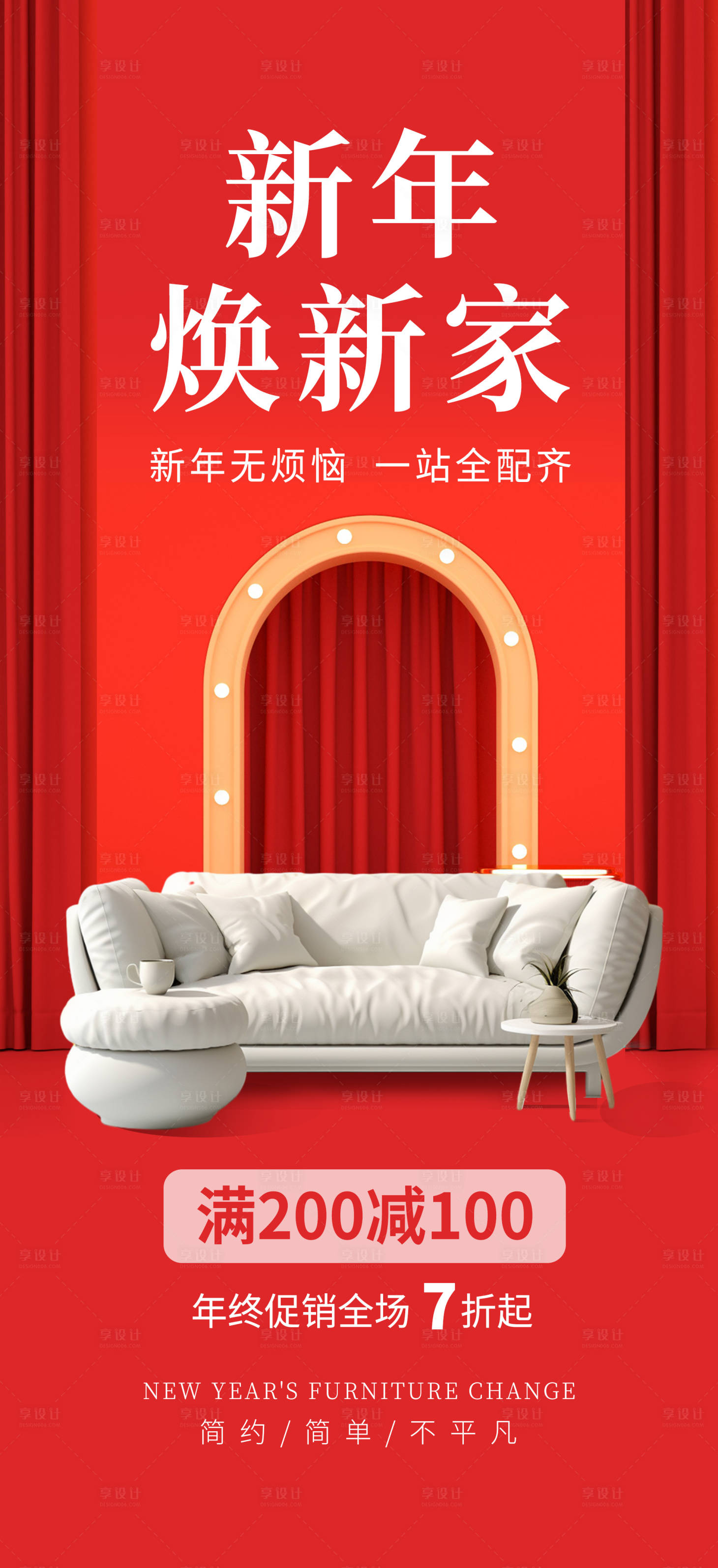 源文件下载【享设计】搜索编号：96310020664002423【新年焕新家家居促销海报】