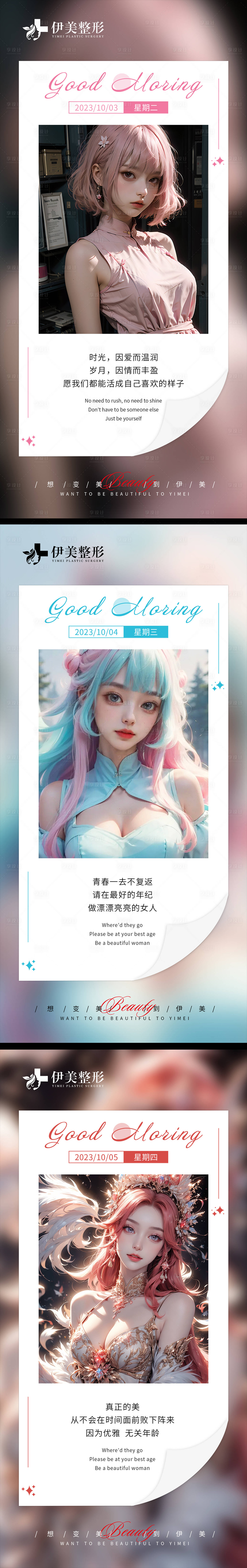 源文件下載【享設計】搜索編號：35680020202673336【醫美早安圖系列模板】
