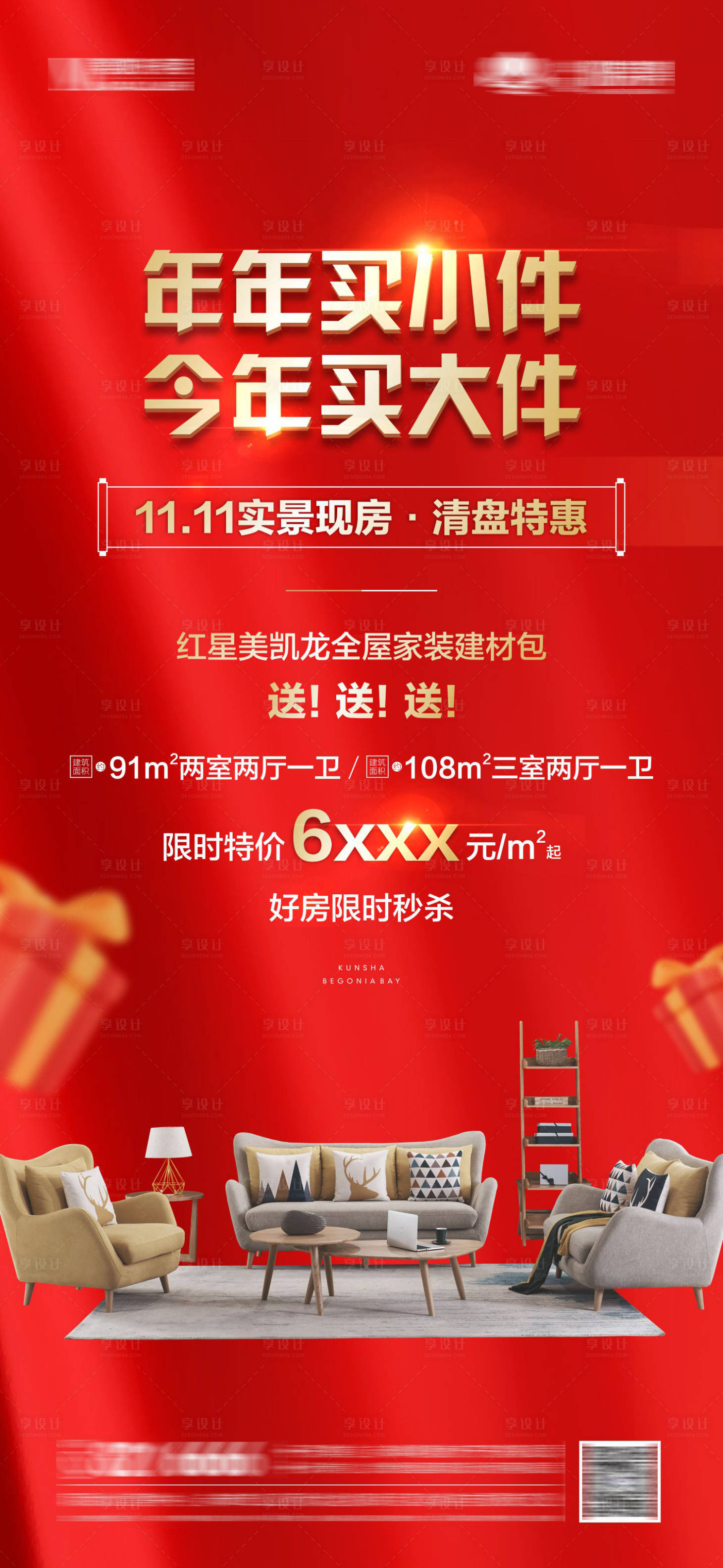 源文件下载【享设计】搜索编号：82640020400844833【地产热销海报】