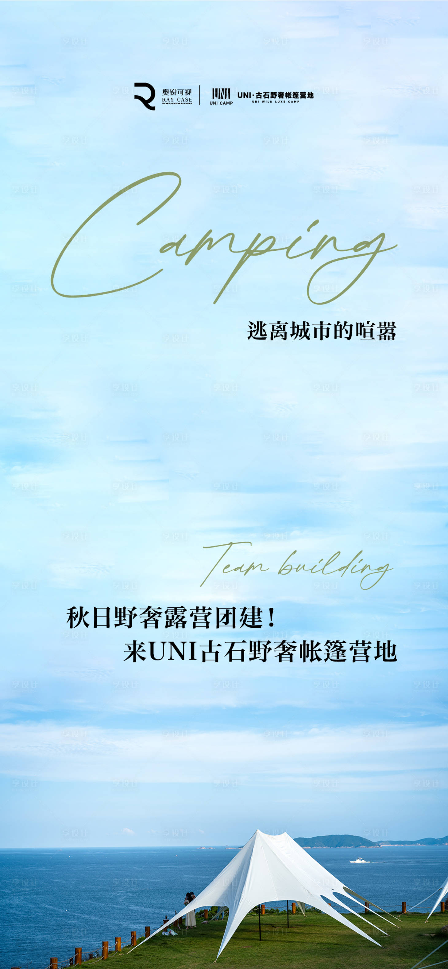 源文件下載【享設(shè)計】搜索編號：32310020283735751【海邊戶外露營海報】