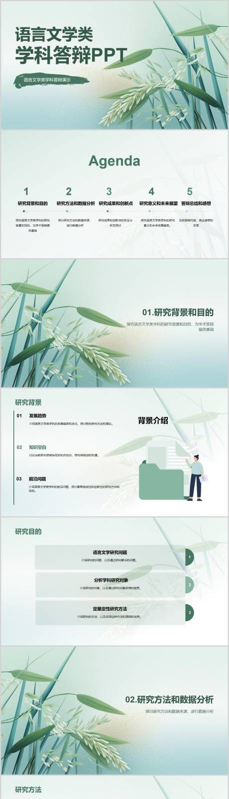 源文件下載【享設計】搜索編號：87920020592248903【語言文學類學科答辯PPT】