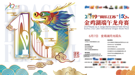 源文件下载【享设计】搜索编号：58950020364909559【金鸡湖龙舟赛背景板】