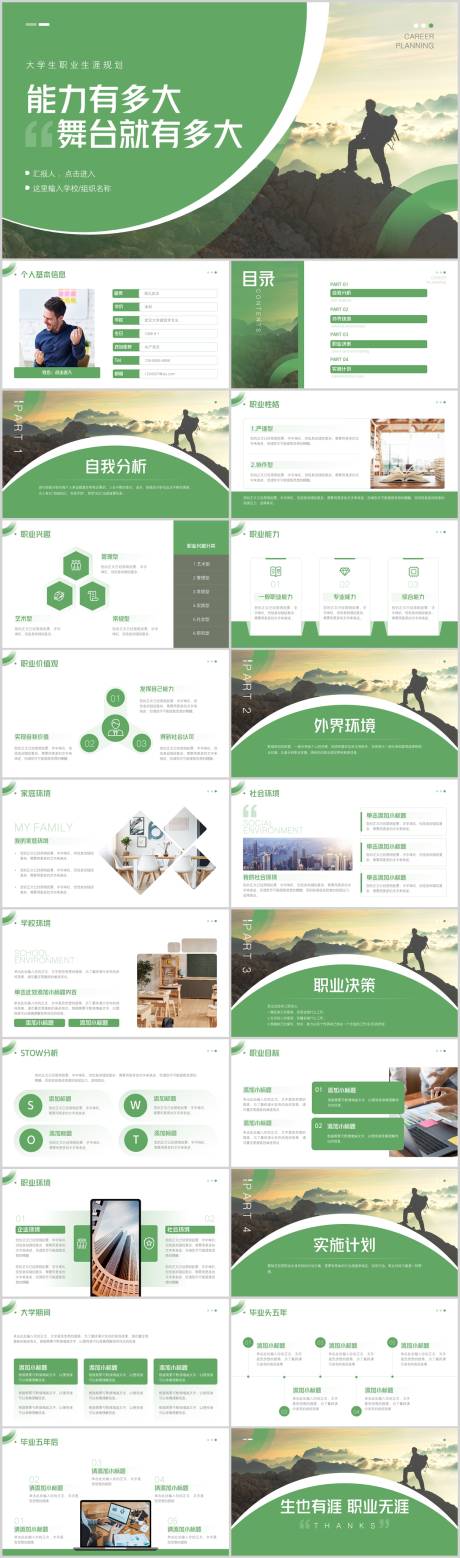 源文件下载【大学生职业生涯规划PPT模板】编号：62260020517968850