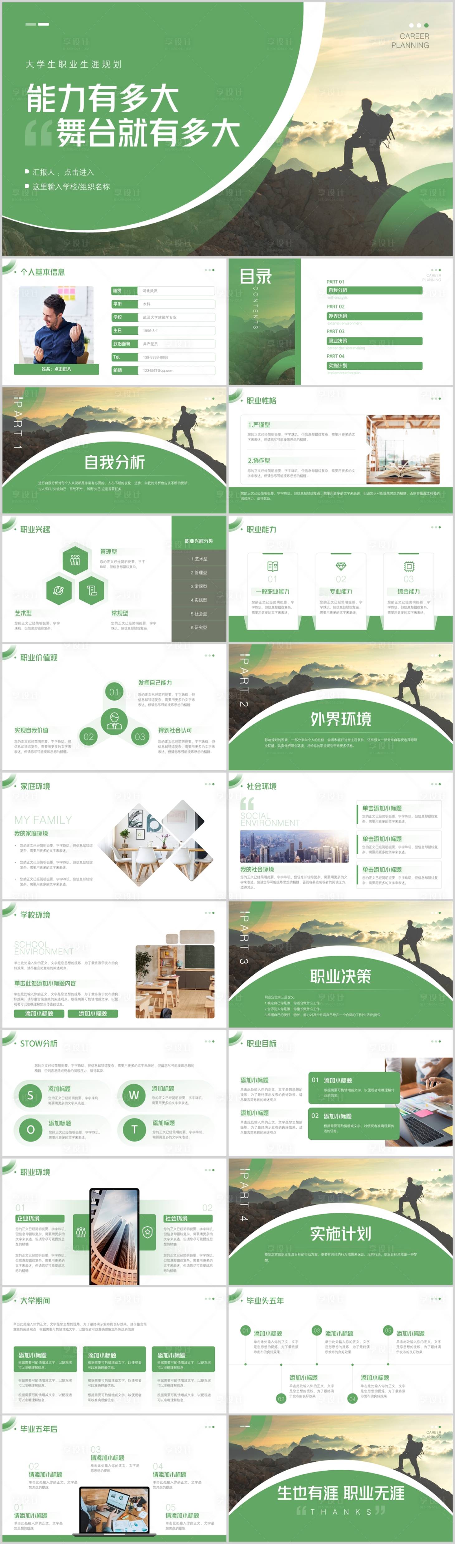 源文件下載【享設計】搜索編號：62260020517968850【大學生職業生涯規劃PPT模板】