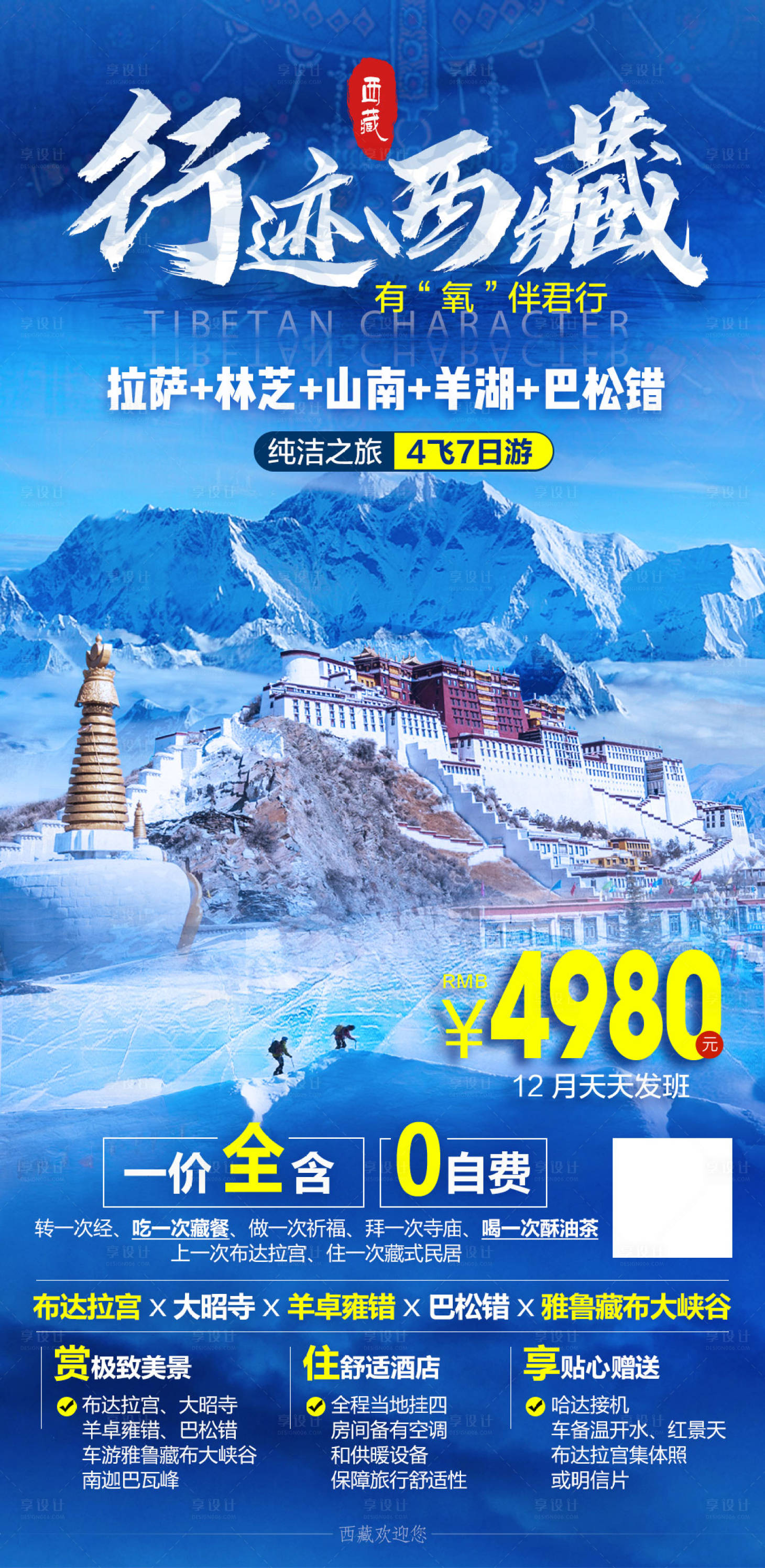 源文件下载【冰雪西藏旅游拉萨林芝山南巴松措】编号：70090020333096735