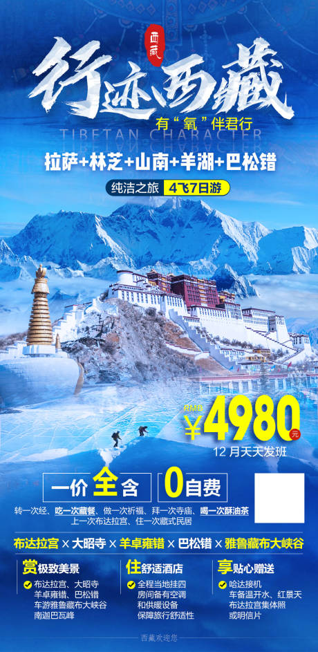 编号：20231110204649891【享设计】源文件下载-冰雪西藏旅游拉萨林芝山南巴松措