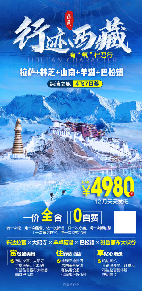 源文件下载【冰雪西藏旅游拉萨林芝山南巴松措】编号：20231110204649891