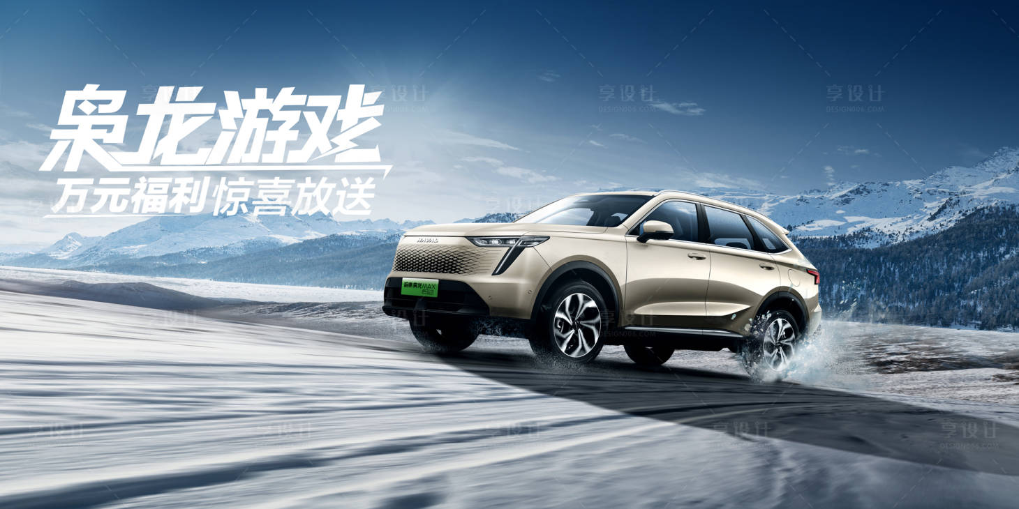 源文件下载【享设计】搜索编号：75520020483972062【汽车冰雪活动主KV主视觉】