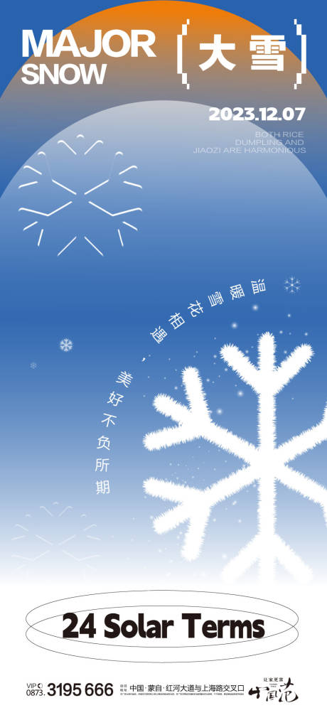 源文件下載【享設計】搜索編號：52790020678858527【大雪節氣海報】