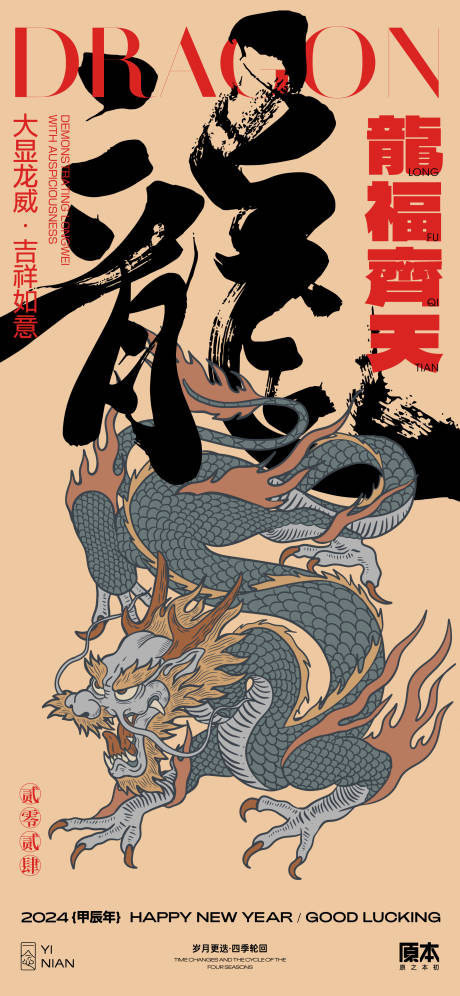 源文件下载【享设计】搜索编号：59380020594139284【龙年插画海报】