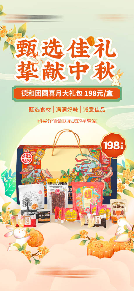 源文件下载【中秋送礼海报】编号：23150020648736645