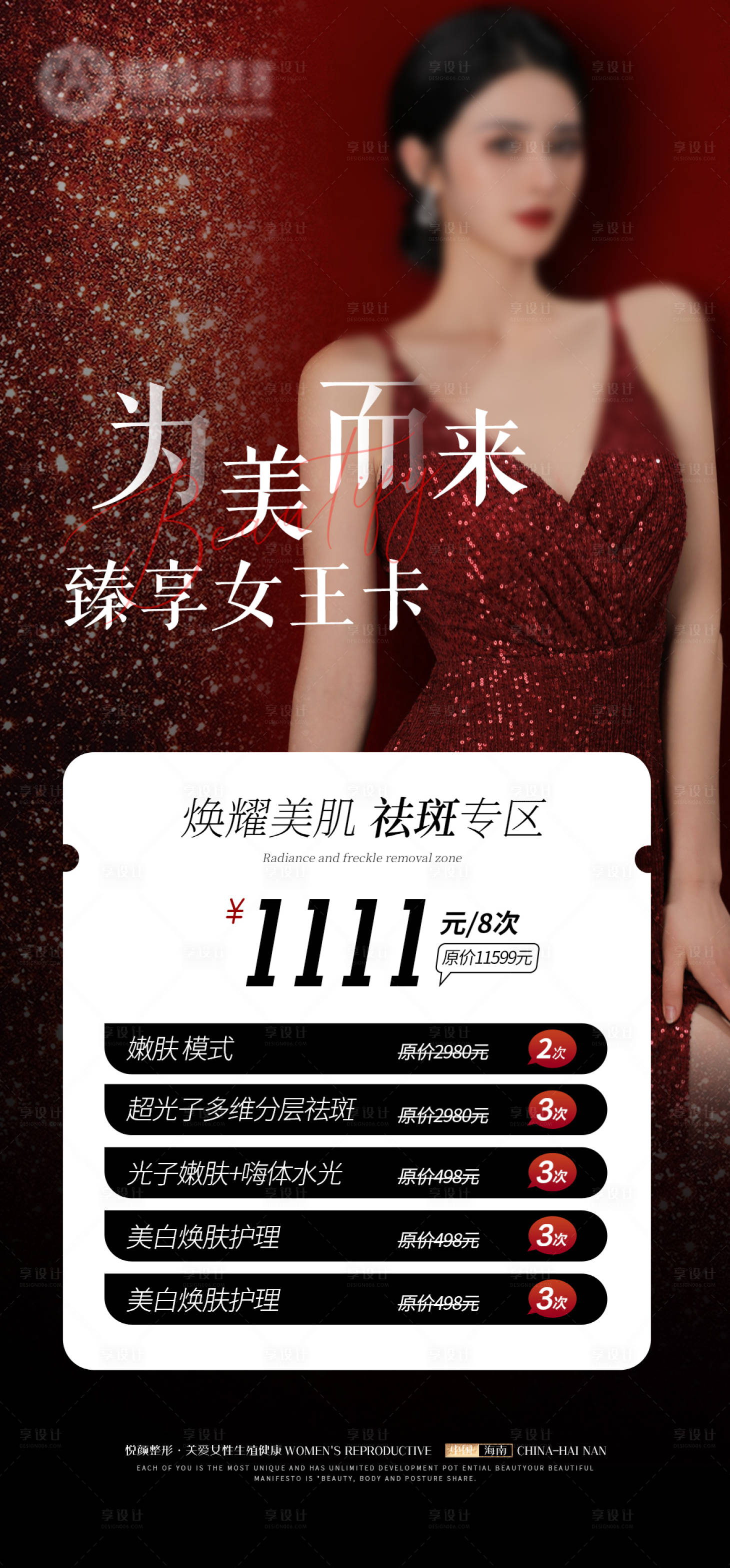 源文件下载【享设计】搜索编号：49440020477532803【医美促销活动海报】
