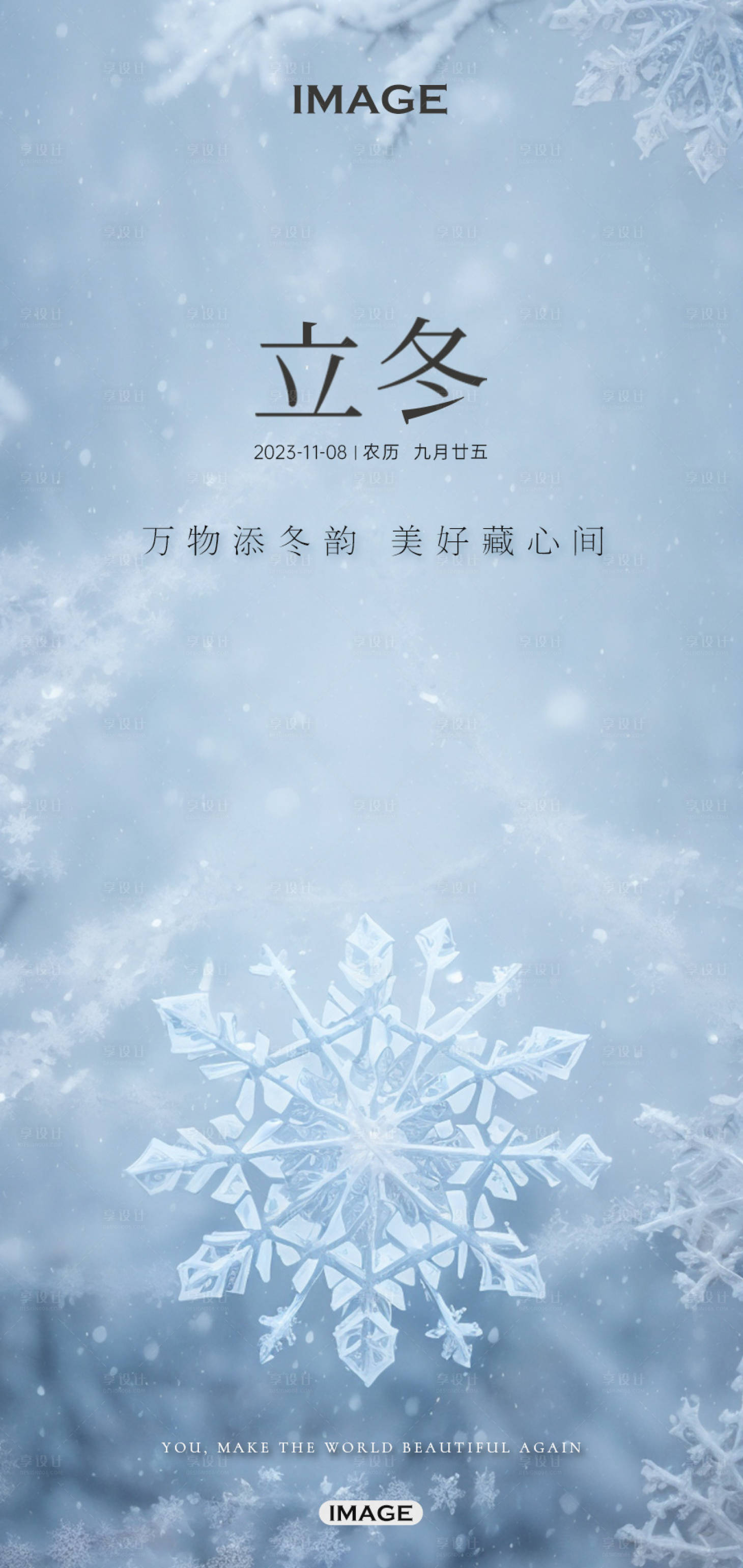 源文件下载【立冬海报】编号：60410020248694282