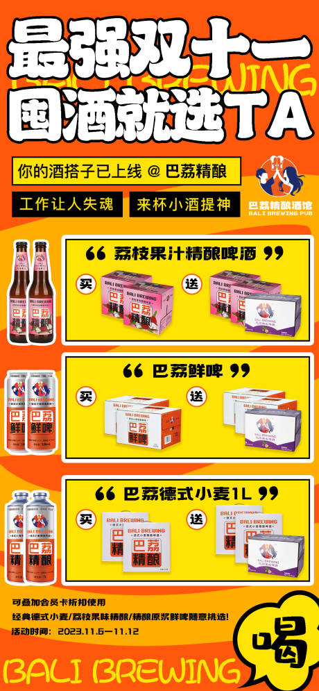 源文件下载【双11啤酒活动海报】编号：52390020301914088