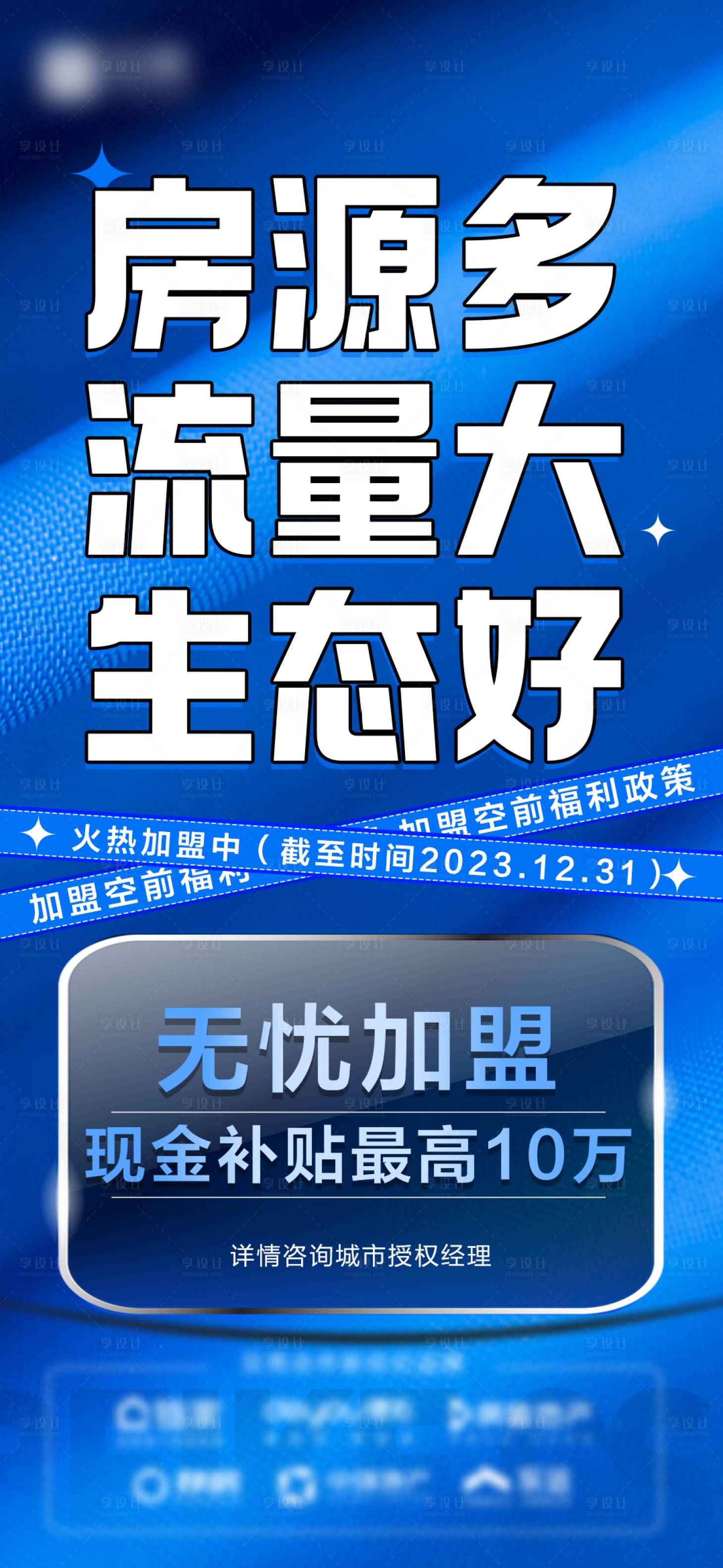 源文件下载【享设计】搜索编号：49150020519192996【地产招商加盟大字报海报】