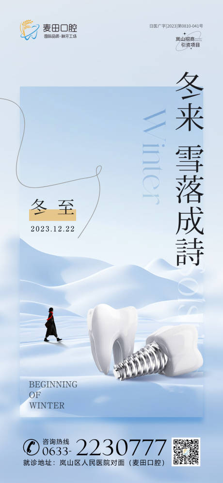 源文件下載【醫(yī)美口腔立冬冬至海報(bào)】編號：61030020580773235