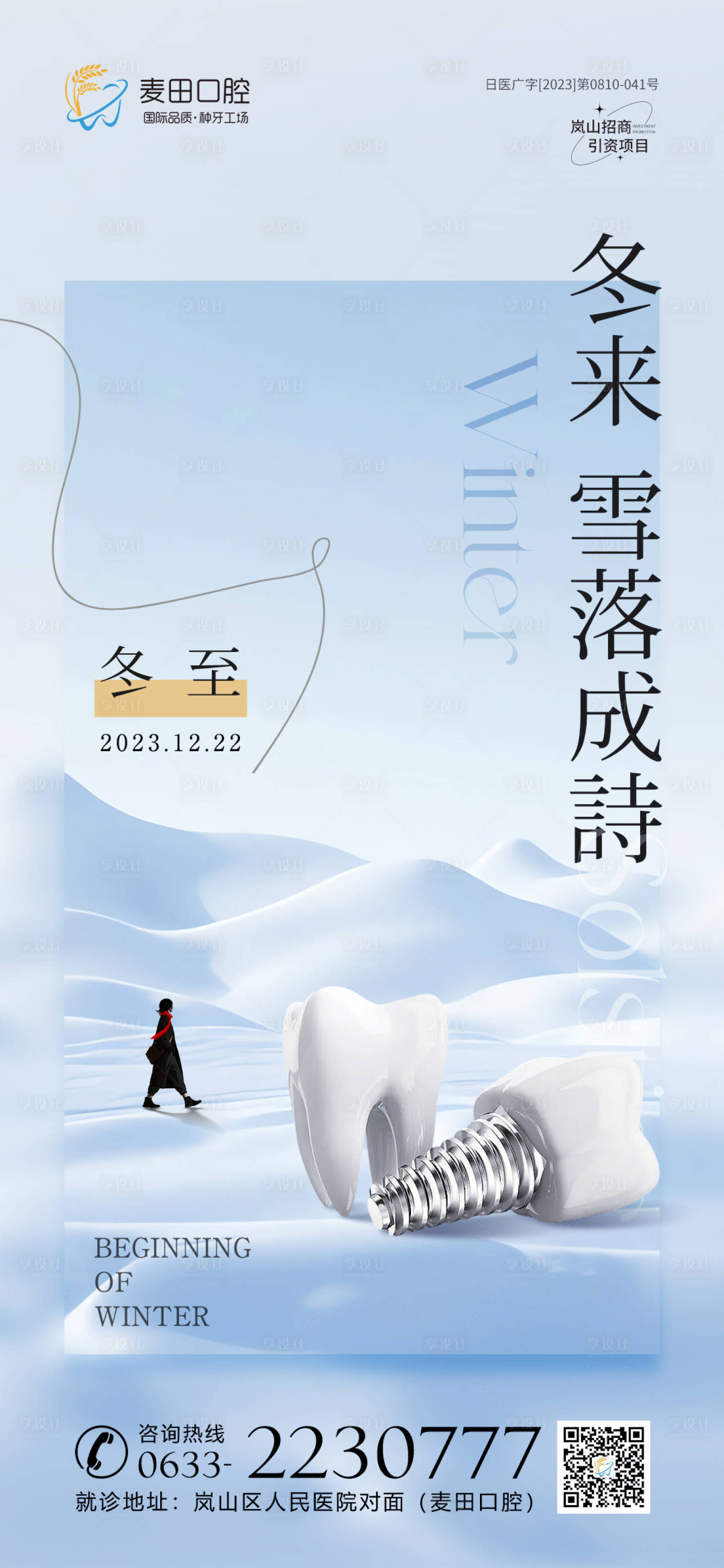 源文件下載【享設(shè)計】搜索編號：61030020580773235【醫(yī)美口腔立冬冬至海報】