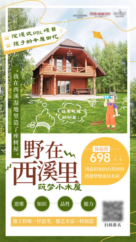 源文件下載【筑夢小木屋海報】編號：82740020386002661
