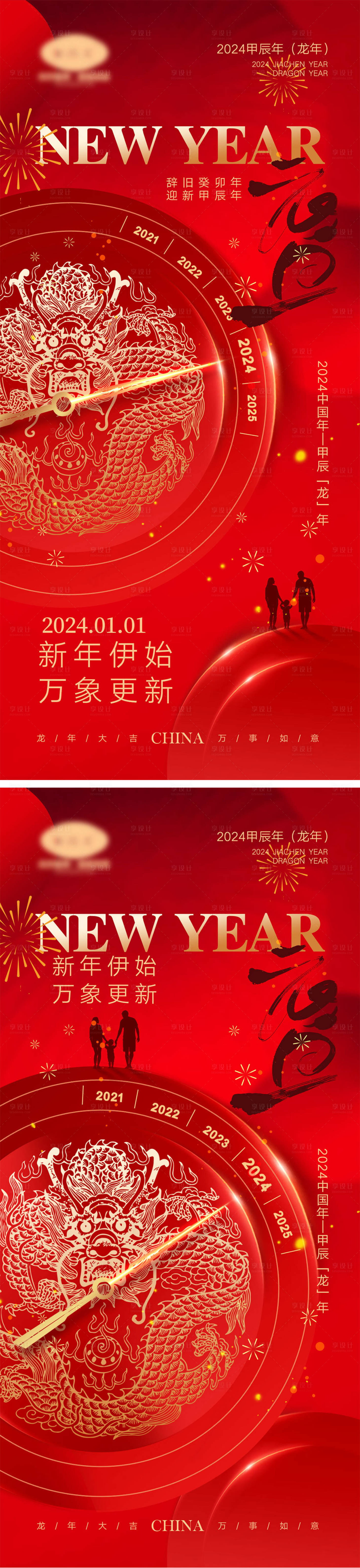 源文件下載【享設(shè)計(jì)】搜索編號(hào)：37880020563536345【2024龍年元旦海報(bào)】