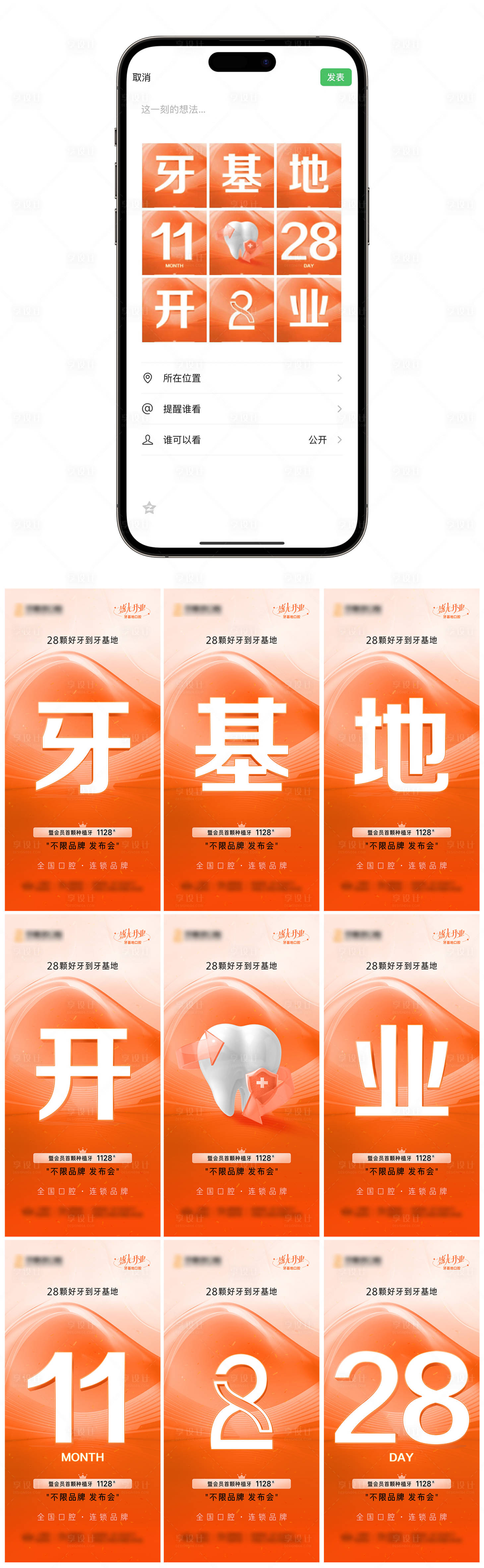 源文件下載【享設計】搜索編號：81990020578747898【牙齒口腔開業(yè)典禮朋友圈九宮格海報合集】