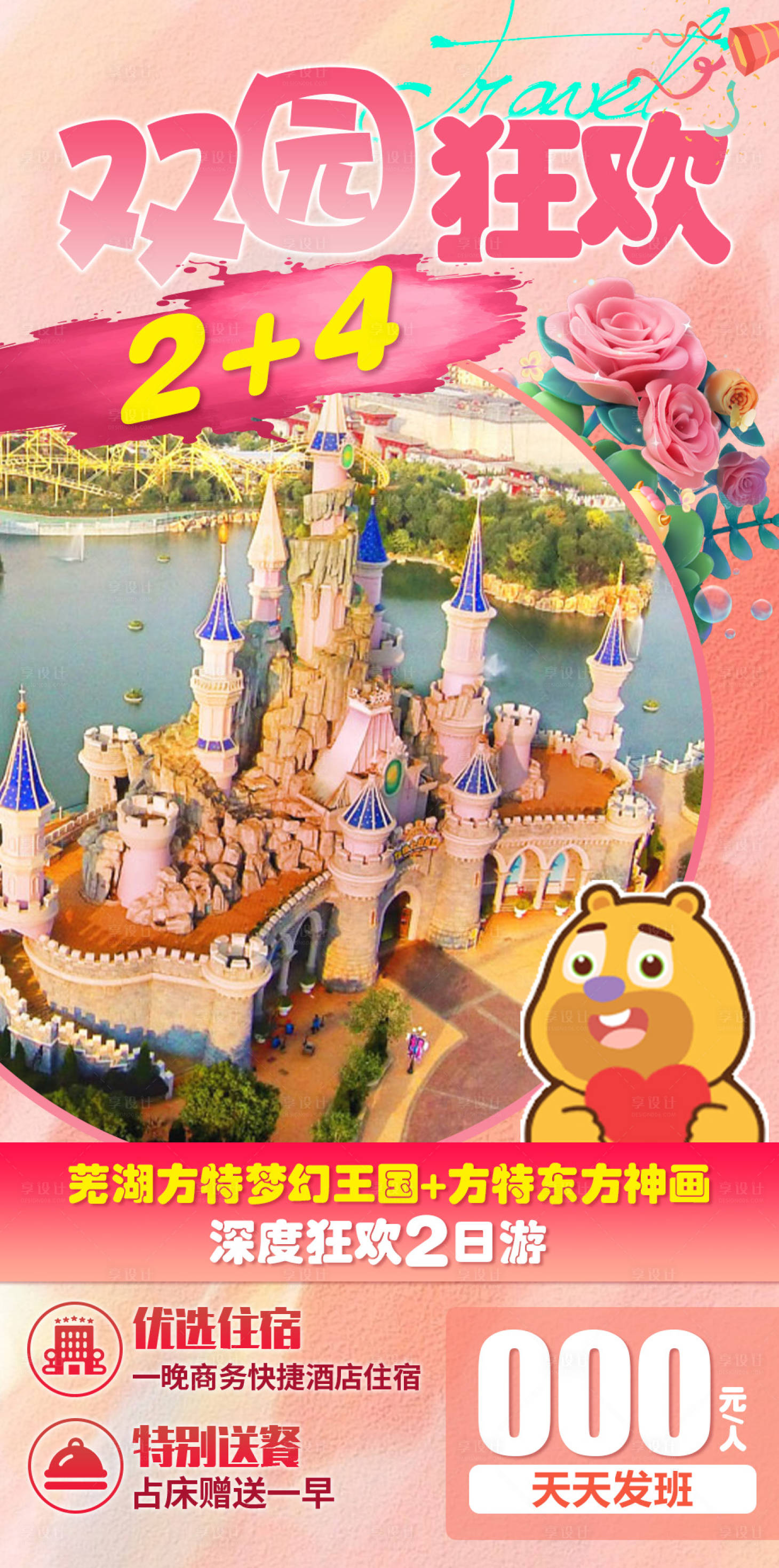 源文件下载【芜湖方特旅游海报】编号：54900020292665982