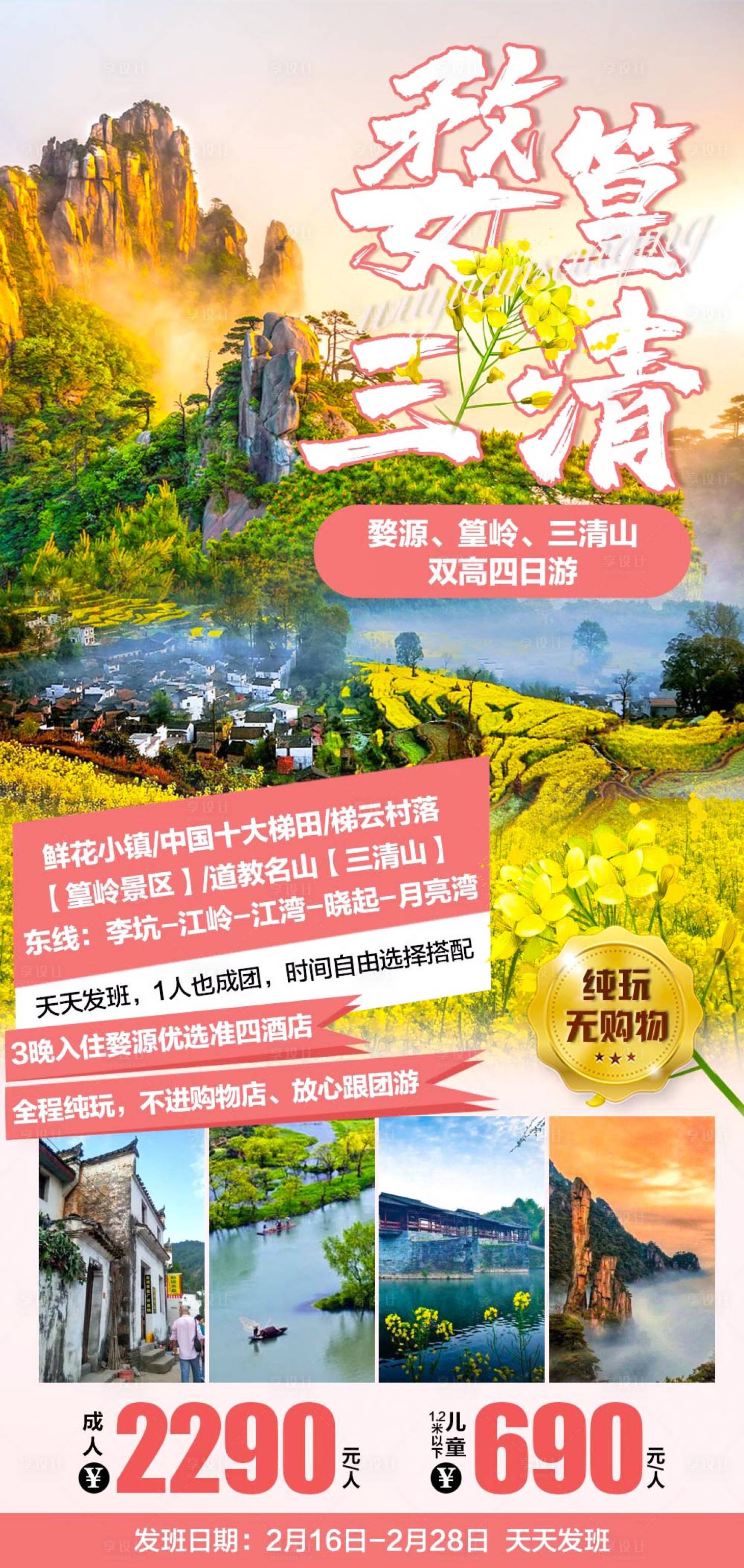 源文件下载【享设计】搜索编号：47560020382085898【婺源赏油菜花海报】