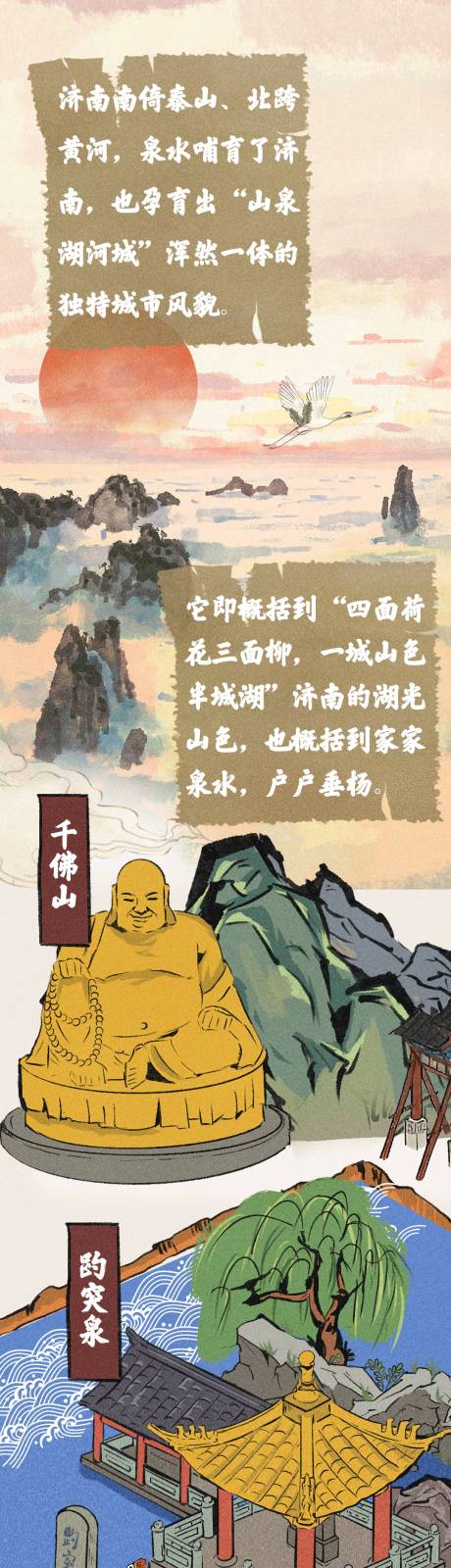 源文件下载【济南景点插画长图】编号：67830020470458245