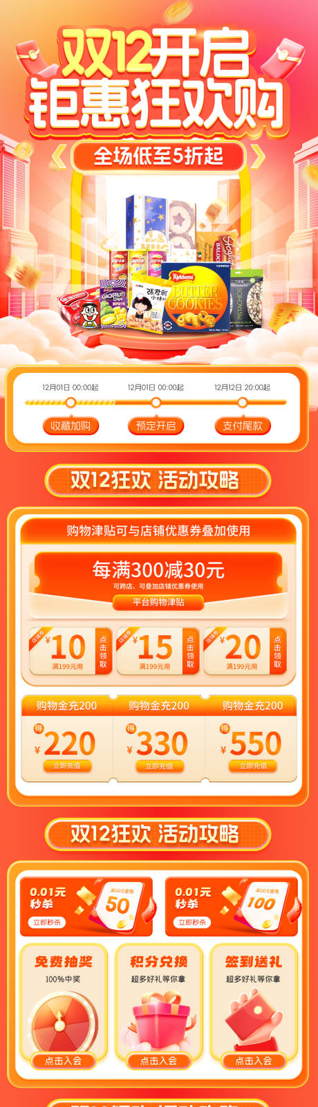 源文件下载【双12零食电商首页】编号：88980020219459760