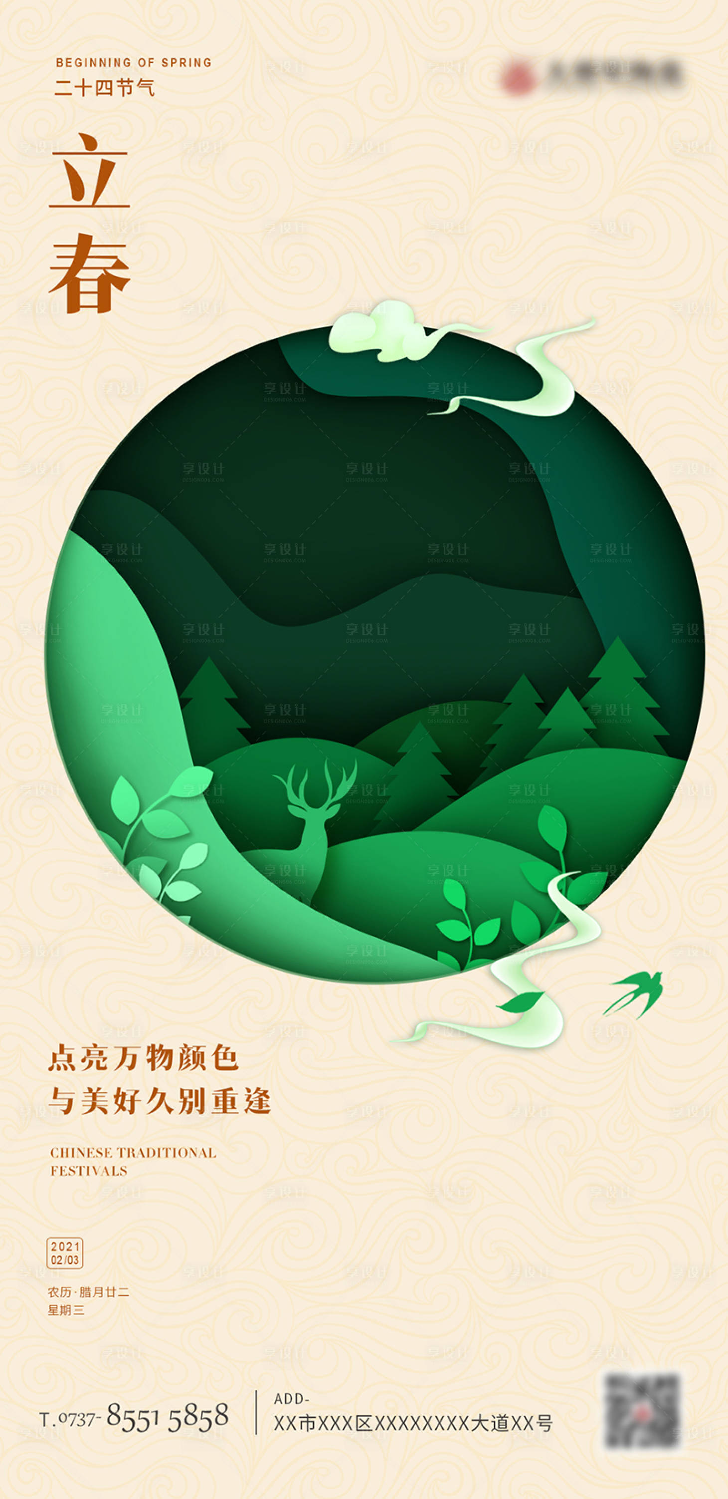 源文件下载【享设计】搜索编号：12410020252074471【立春海报】