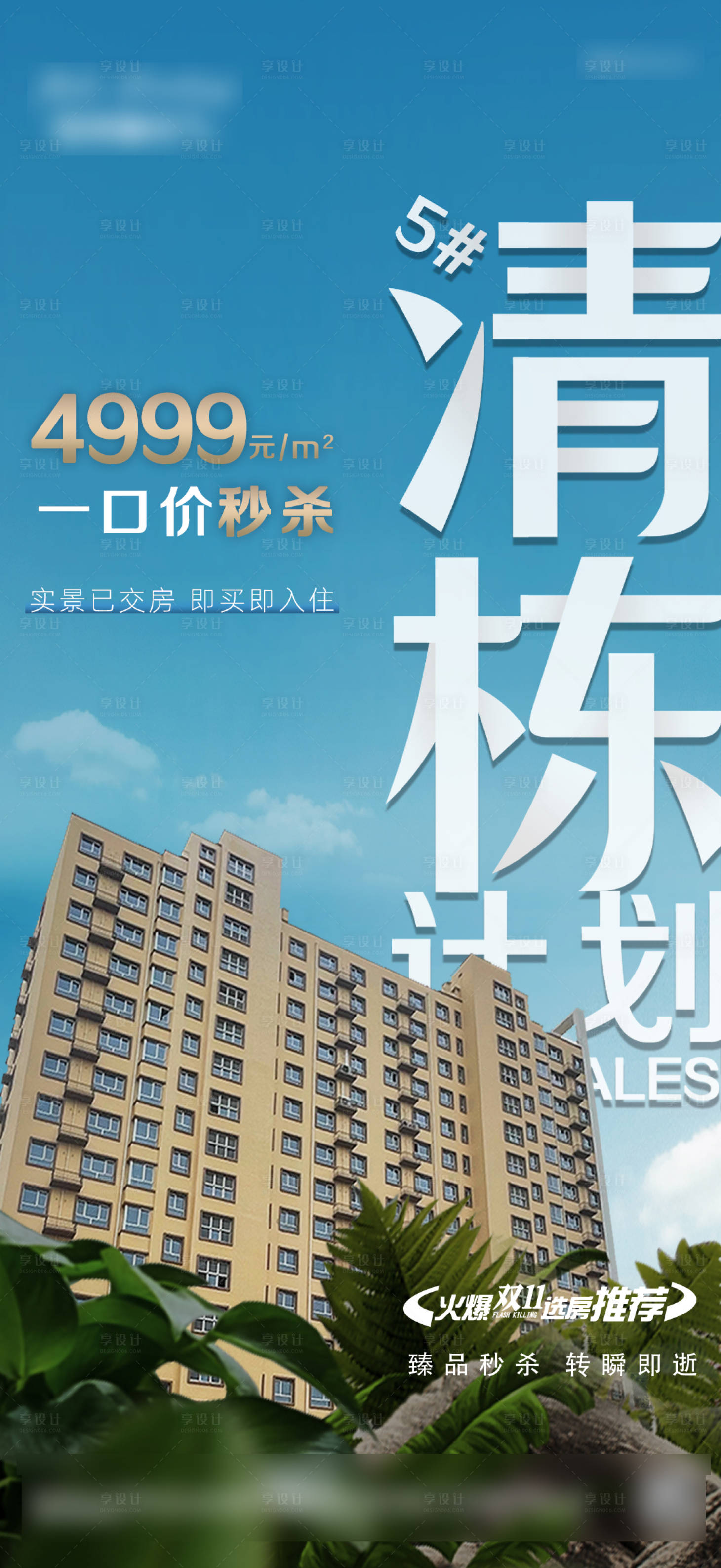 源文件下載【享設計】搜索編號：88800020320421524【地產清棟一口價熱銷秒殺海報】