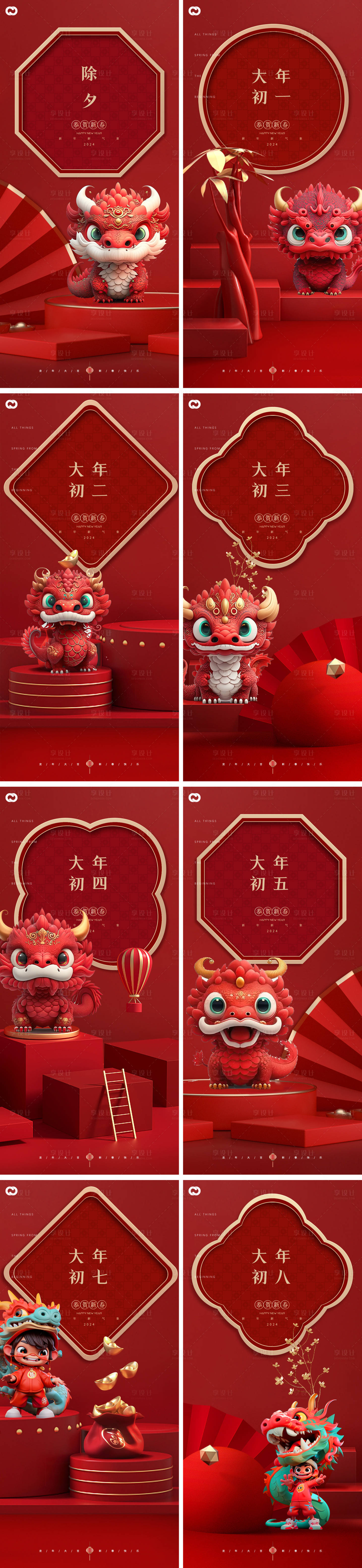 源文件下載【享設計】搜索編號：46430020226232865【2024年龍年大年初一至初七系列海報】