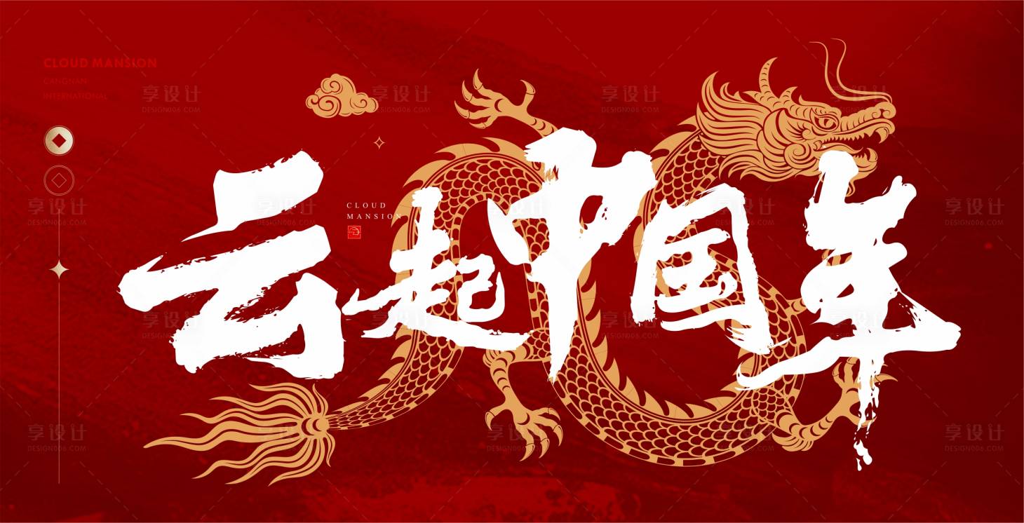源文件下載【享設計】搜索編號：70150020420096131【龍年展板】