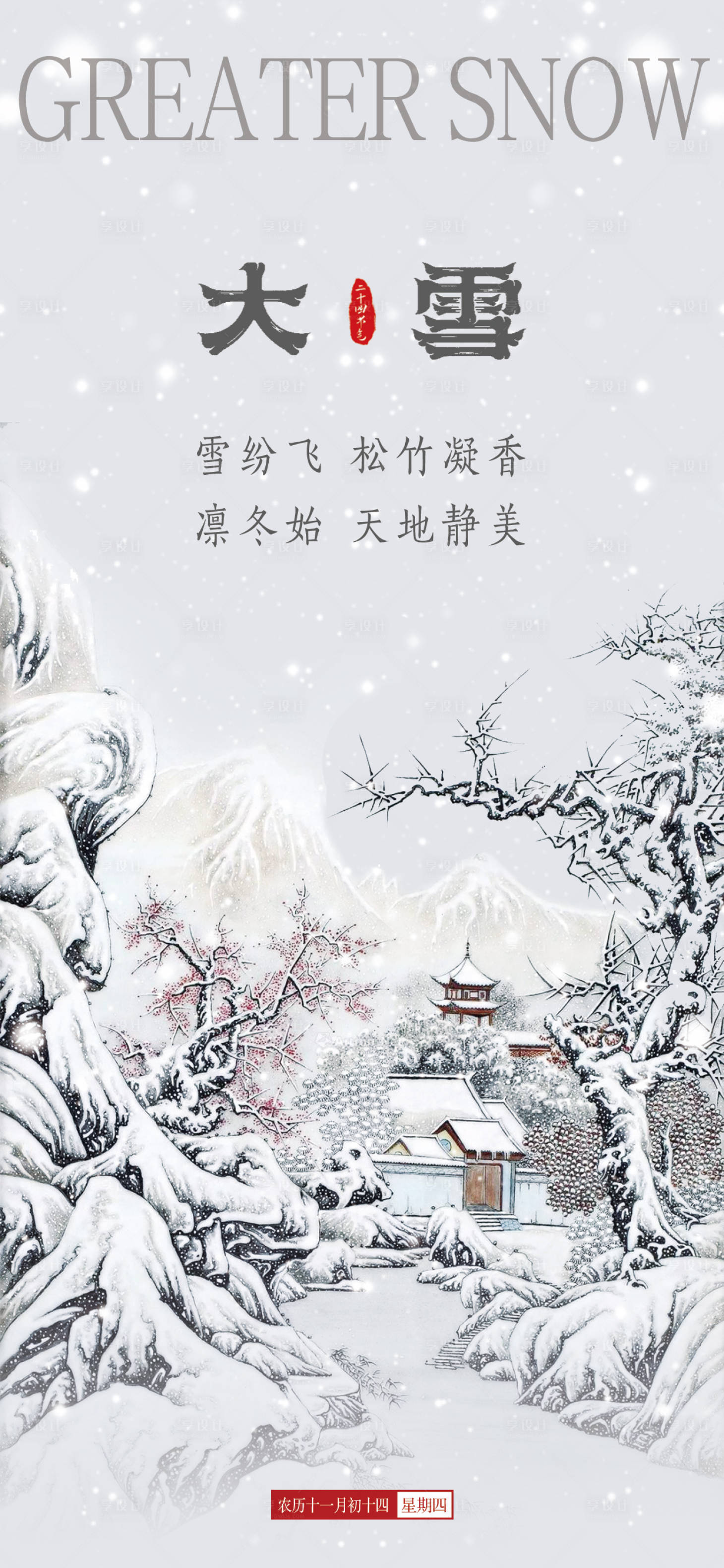 源文件下载【中式传统节气大雪海报】编号：71080020440532512