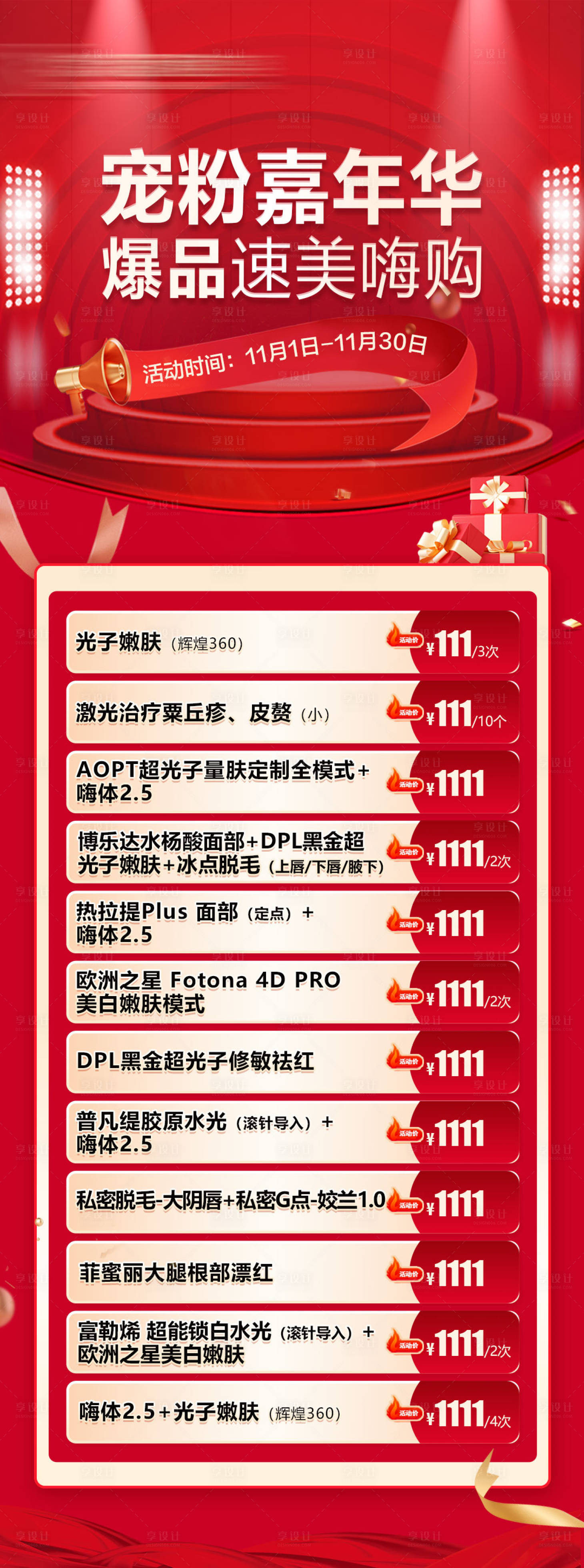 源文件下载【享设计】搜索编号：66730020297705826【宠粉嘉年华医美长图海报】