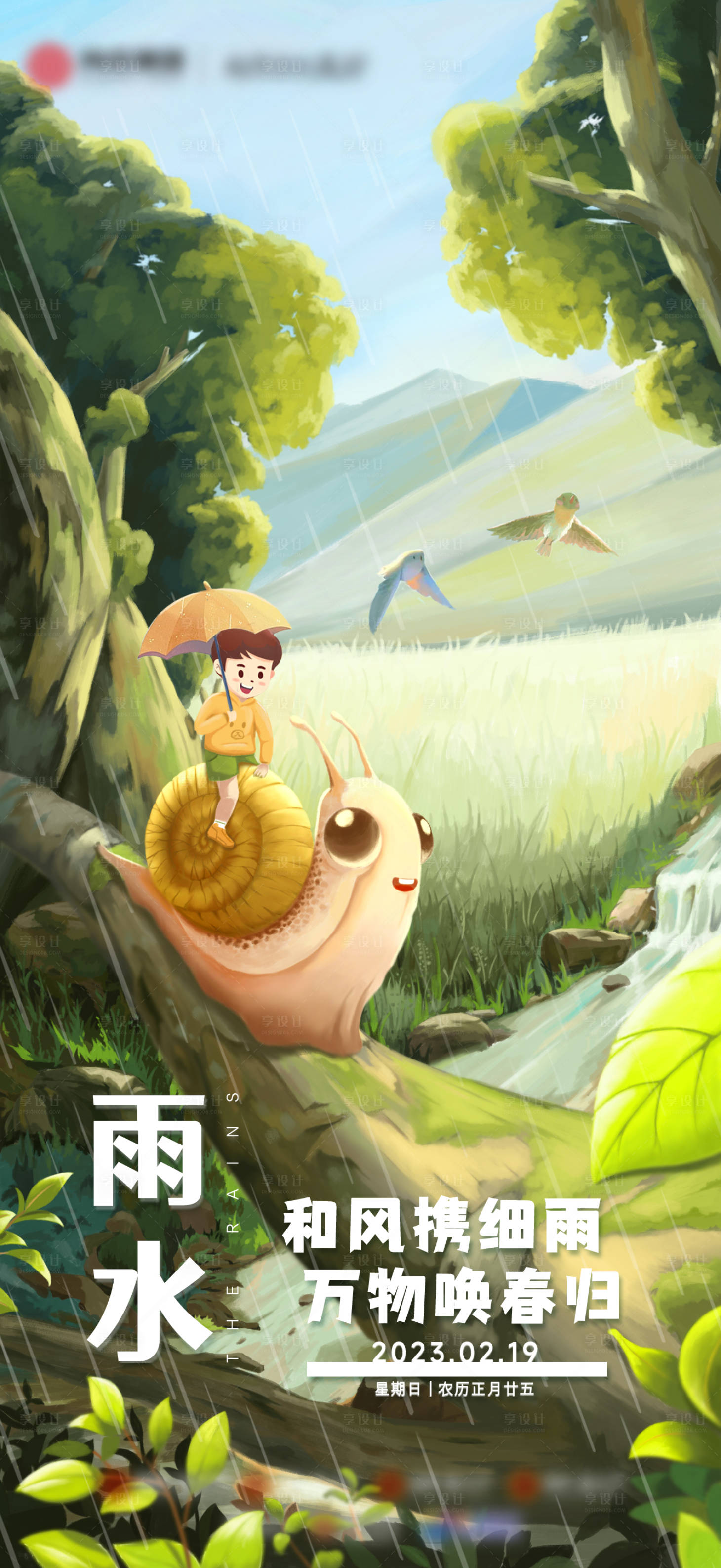 源文件下载【享设计】搜索编号：40770020390466869【雨水节气海报】