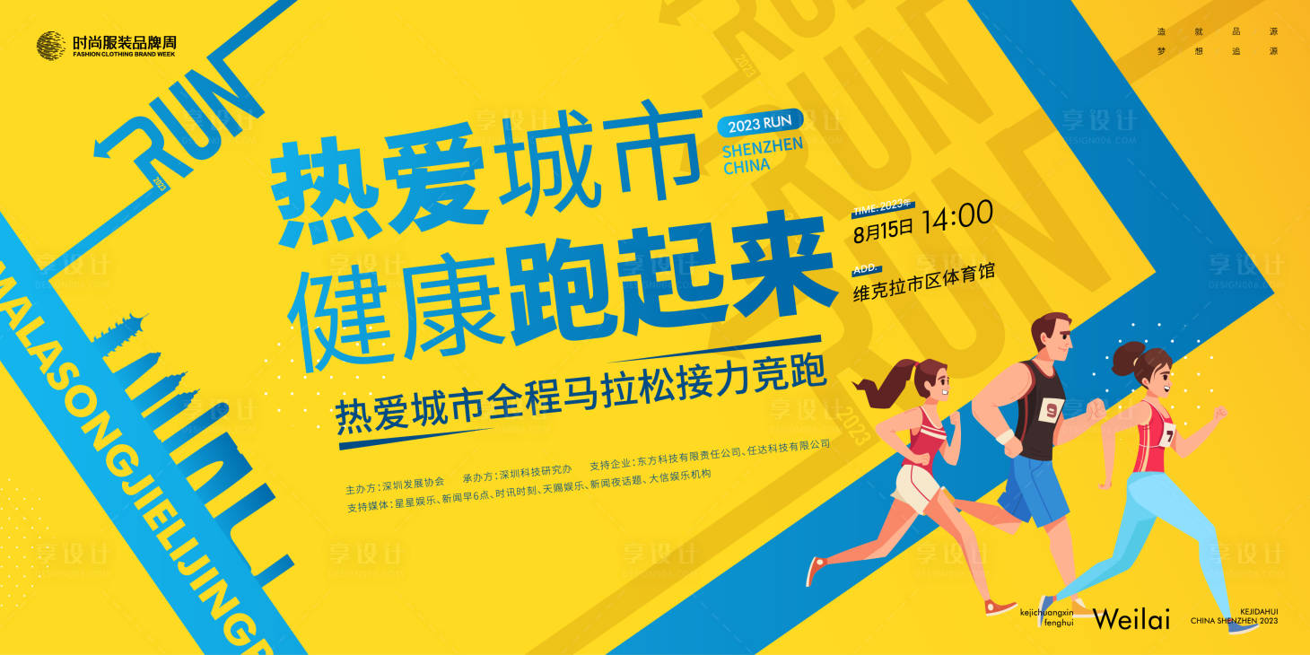 源文件下载【城市马拉松接力赛活动主画面】编号：89690020252869622