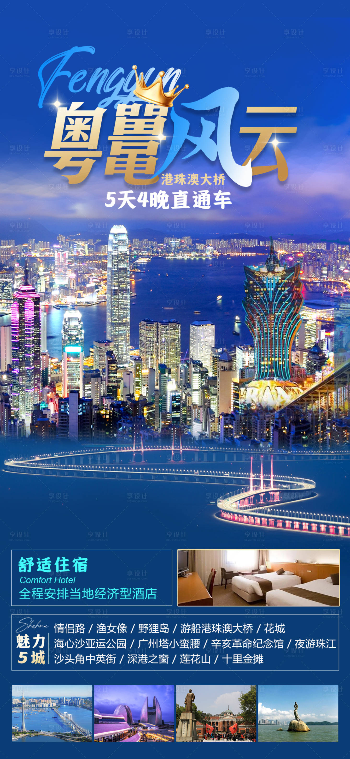 源文件下载【享设计】搜索编号：47920020148927429【港珠澳旅游海报】