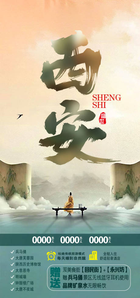 源文件下载【西安旅游海报】编号：41460020365031174