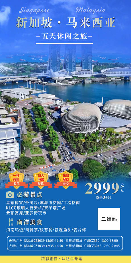 源文件下载【新加坡马来西亚旅游海报】编号：20231103090924631