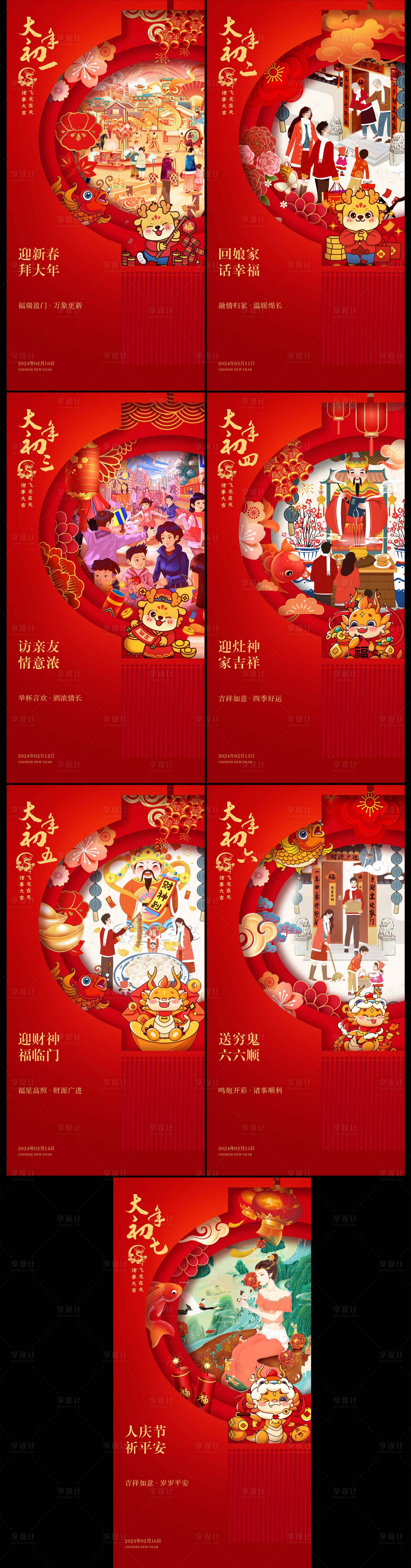 源文件下載【享設計】搜索編號：22590020515242435【新年系列初一到初七海報】