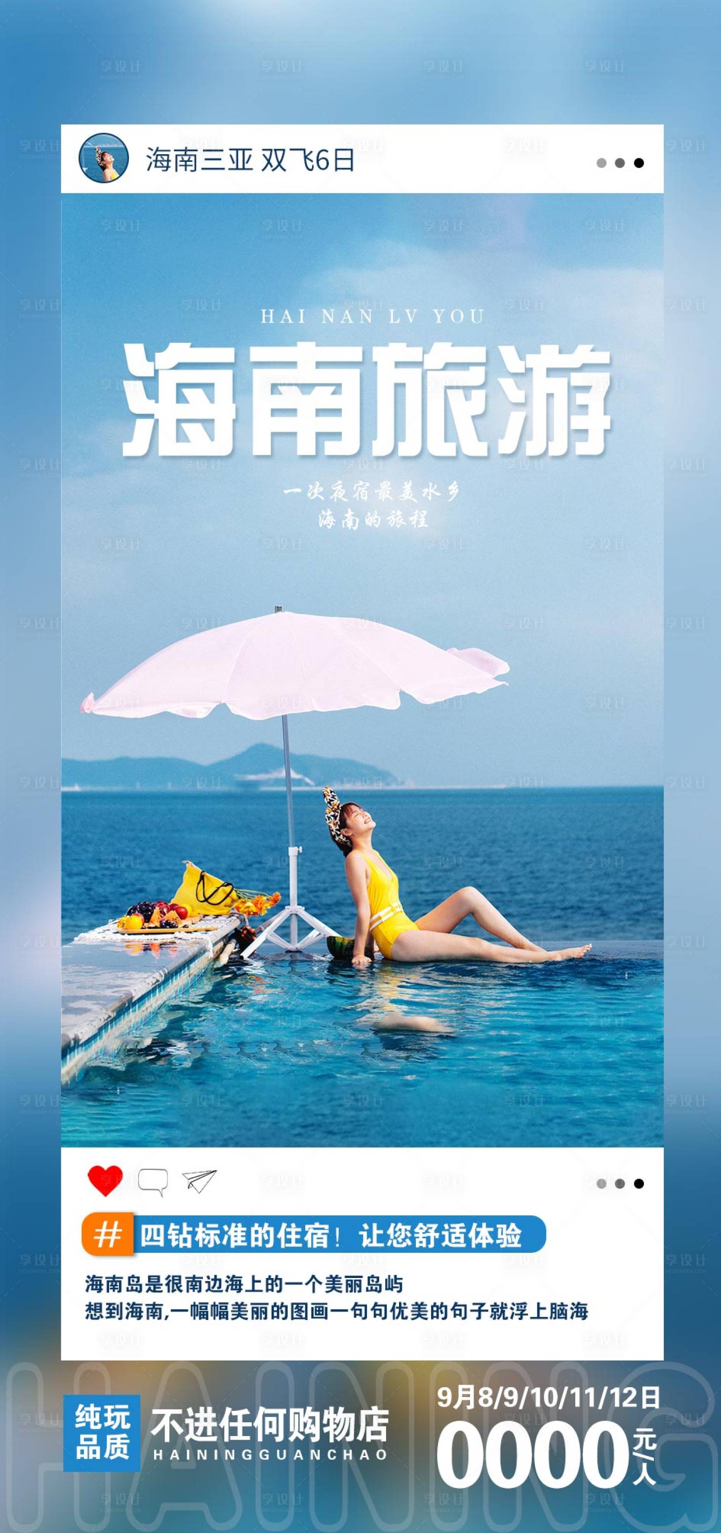 源文件下載【享設(shè)計(jì)】搜索編號(hào)：75610020445951012【海南旅游海報(bào)】