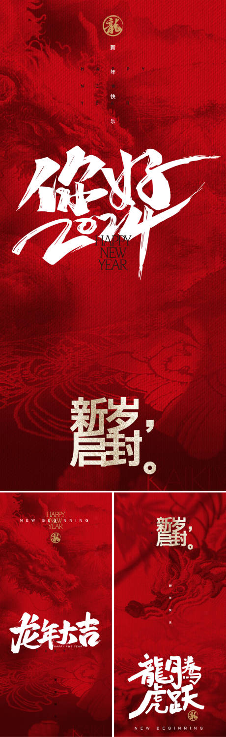 源文件下载【2024龙年海报】编号：54800020602858608