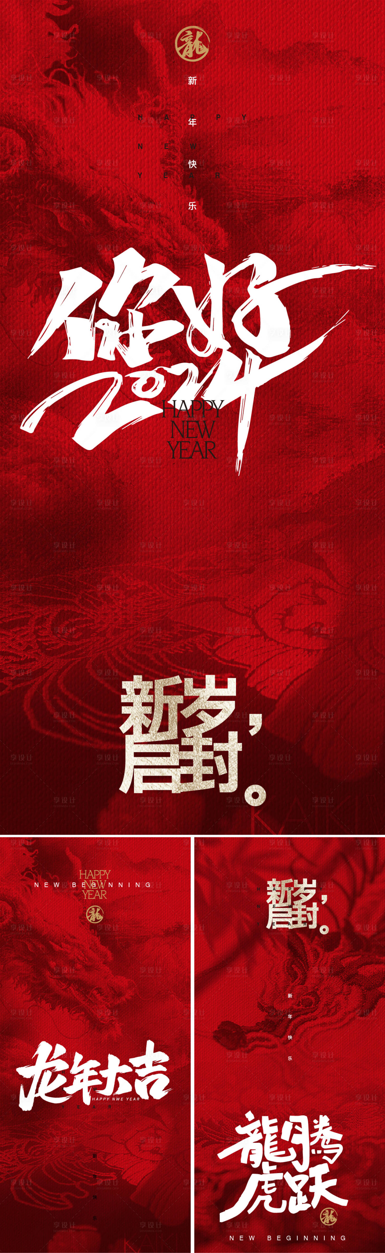 源文件下載【享設計】搜索編號：54800020602858608【2024龍年海報】