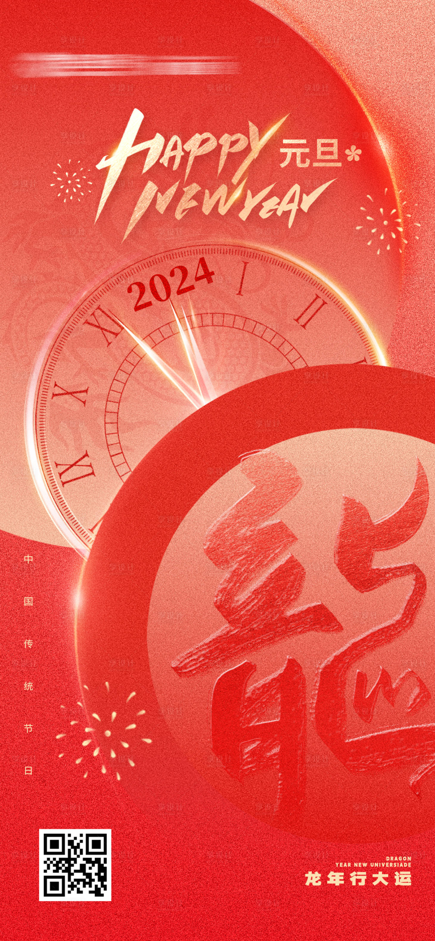 源文件下載【2024時鐘元旦海報】編號：31420020564437496
