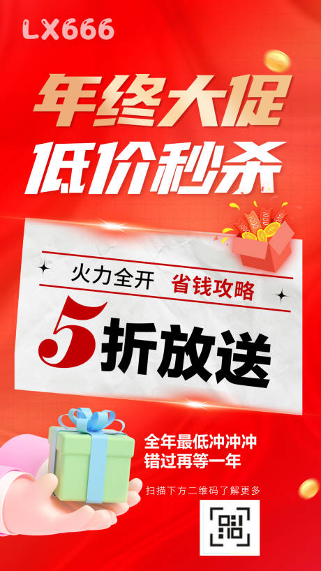 源文件下載【享設計】搜索編號：19430020666981651【年終大促海報】