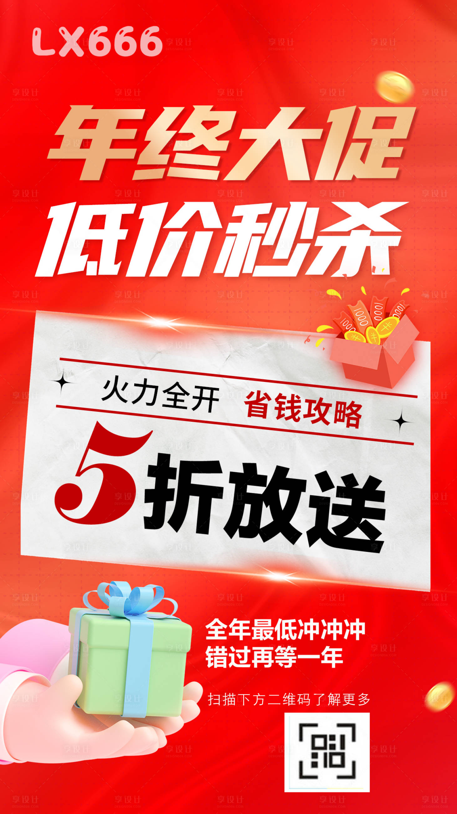 源文件下载【享设计】搜索编号：19430020666981651【年终大促海报】