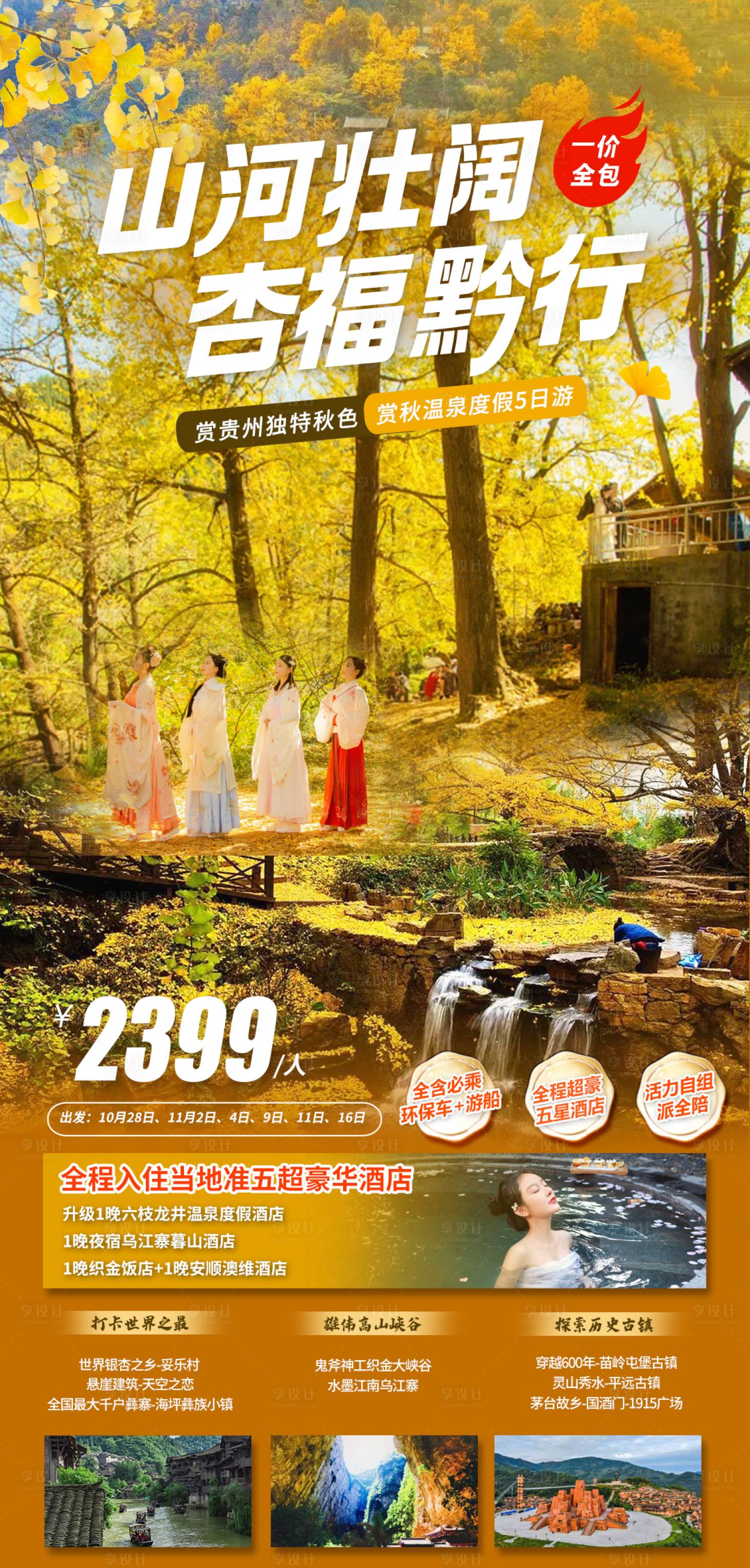 源文件下載【享設(shè)計】搜索編號：14990020375635179【貴州銀杏旅游海報】